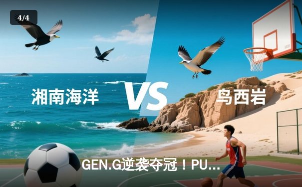 GEN.G逆袭夺冠！PUBG 2025全球总决赛精彩回顾 - 4