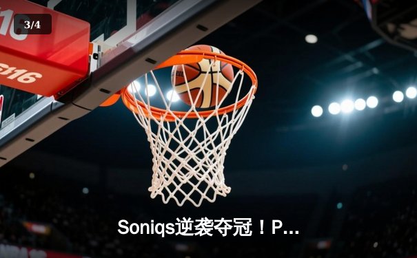 Soniqs逆袭夺冠！PUBG 2025全球总决赛落幕，欧美战队包揽前三 - 3