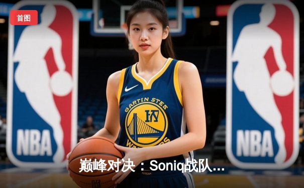 巅峰对决：Soniq战队鏖战五局问鼎2025 PUBG全球总决赛