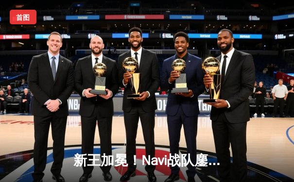 新王加冕！Navi战队鏖战五局问鼎PUBG 2025全球总决赛冠军