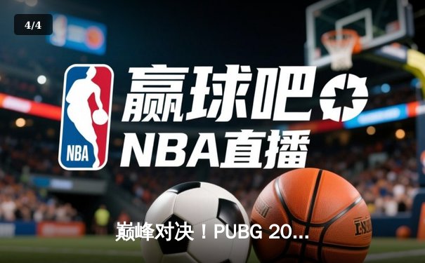 巅峰对决！PUBG 2025全球总决赛落幕，Gen.G鏖战三局力克FaZe Clan问鼎世界冠军 - 4