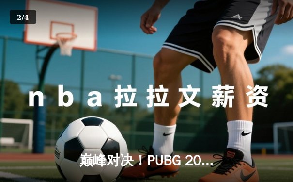 巅峰对决！PUBG 2025全球总决赛落幕，韩国战队Gen.G问鼎总冠军 - 2