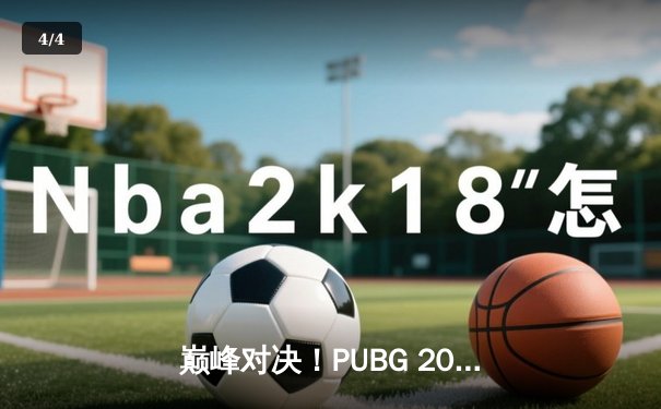 巅峰对决！PUBG 2025全球总决赛落幕，韩国战队Gen.G问鼎总冠军 - 4