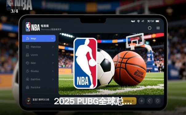 2025 PUBG全球总决赛巅峰对决：Gen.G逆境翻盘加冕三冠王，PCL赛区表现亮眼 - 3