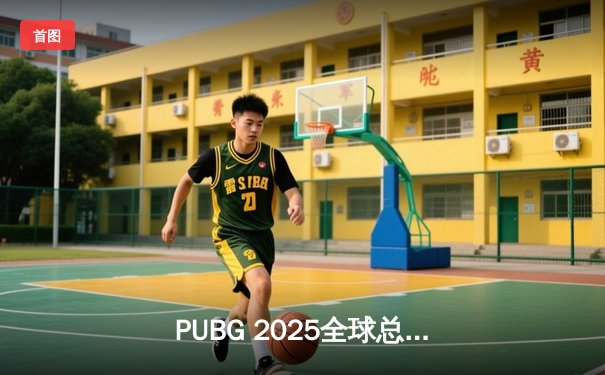 PUBG 2025全球总决赛圆满落幕，Gen.G战队鏖战五局再夺桂冠