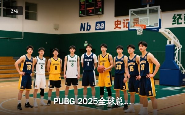 PUBG 2025全球总决赛圆满落幕，Gen.G战队鏖战五局再夺桂冠 - 2