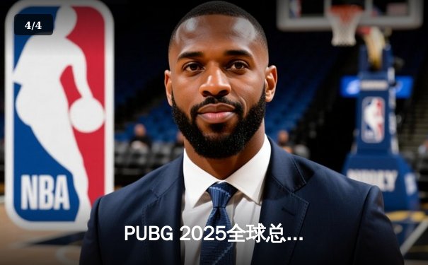PUBG 2025全球总决赛圆满落幕，Gen.G战队鏖战五局再夺桂冠 - 4