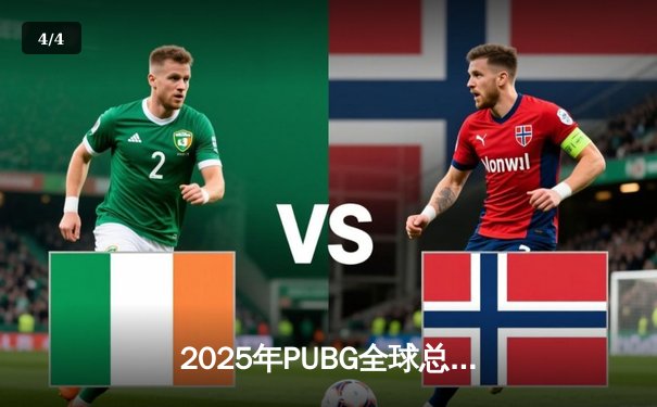 2025年PUBG全球总决赛巅峰对决：GEN.G战队绝地翻盘勇夺桂冠，中国战队虽败犹荣 - 4