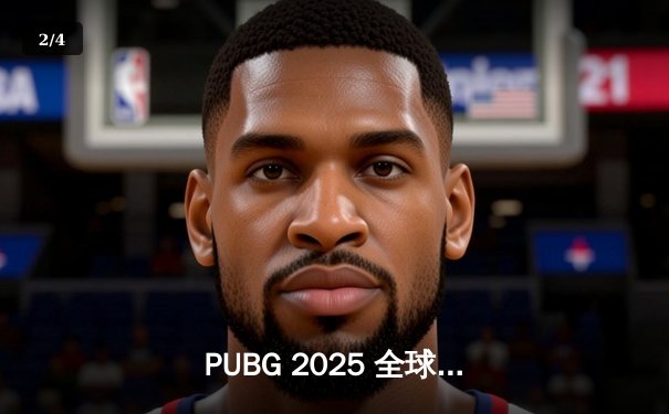 PUBG 2025 全球总决赛巅峰对决：Navi 战队逆袭夺冠，Pio 荣膺 FMVP - 2