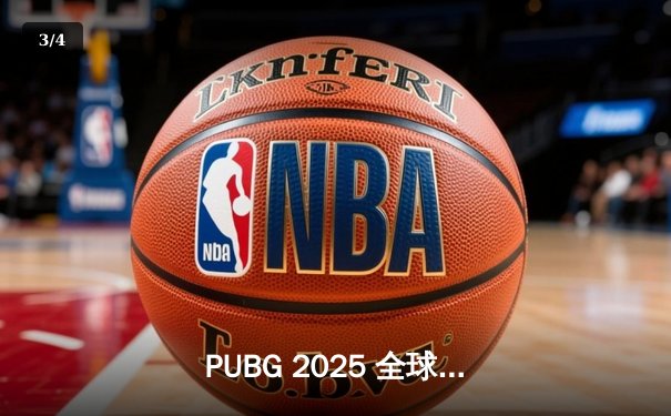 PUBG 2025 全球总决赛巅峰对决：Navi 战队逆袭夺冠，Pio 荣膺 FMVP - 3