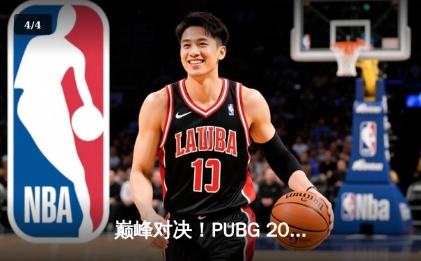 巅峰对决！PUBG 2025全球总决赛圆满落幕，Gen.G力压群雄问鼎冠军 - 4