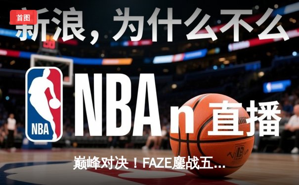巅峰对决！FAZE鏖战五局力克GEN.G，斩获2025年PUBG全球总决赛冠军