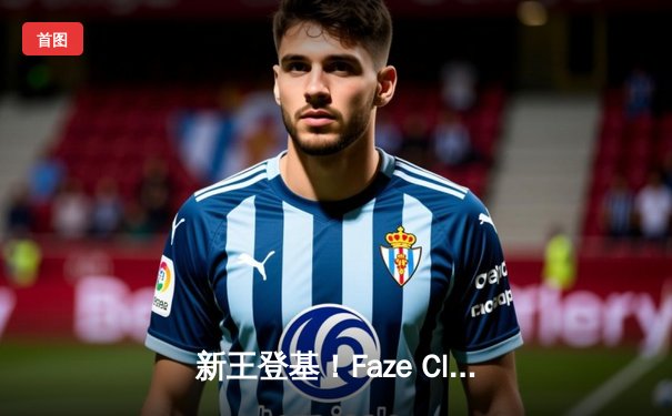 新王登基！Faze Clan鏖战五局险胜Soniqs，荣膺2025年PUBG全球总决赛冠军