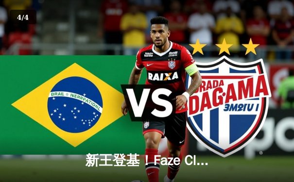 新王登基！Faze Clan鏖战五局险胜Soniqs，荣膺2025年PUBG全球总决赛冠军 - 4