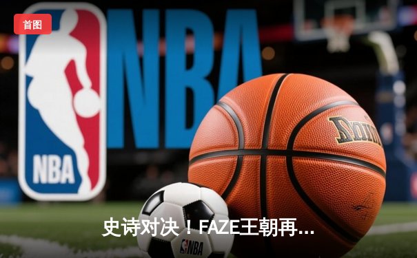 史诗对决！FAZE王朝再临，Soniqs奇兵陨落——PUBG 2025全球总决赛巅峰之战全记录