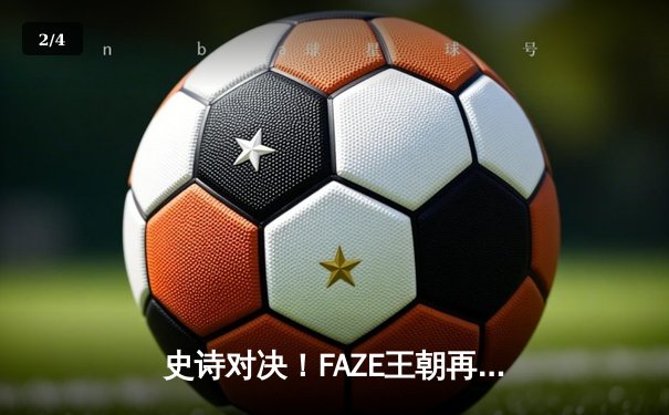 史诗对决！FAZE王朝再临，Soniqs奇兵陨落——PUBG 2025全球总决赛巅峰之战全记录 - 2