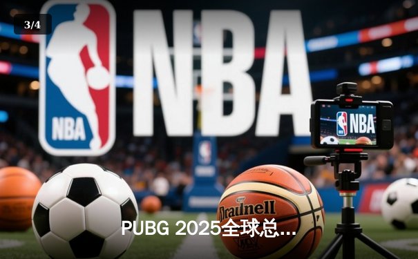PUBG 2025全球总决赛巅峰对决：韩国Gen.G战队鏖战五局问鼎冠军，中国PeRo战队斩获季军 - 3