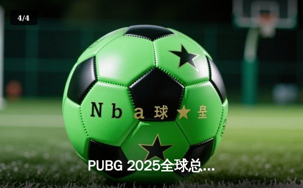 PUBG 2025全球总决赛巅峰对决：韩国Gen.G战队鏖战五局问鼎冠军，中国PeRo战队斩获季军 - 4