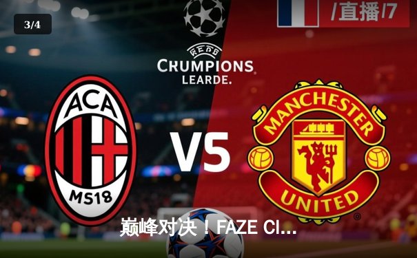 巅峰对决！FAZE Clan鏖战五局问鼎2025年PUBG全球总决赛冠军 - 3