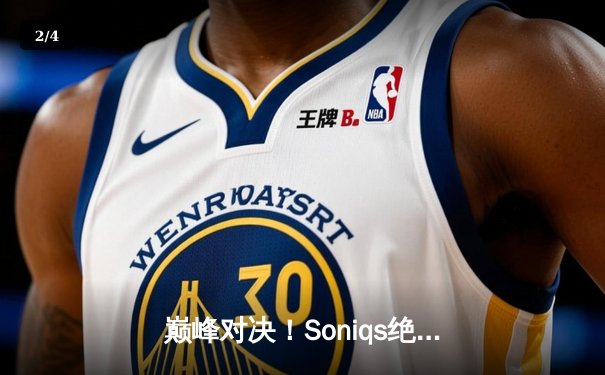 巅峰对决！Soniqs绝地翻盘问鼎2025 PUBG全球总决赛 - 2