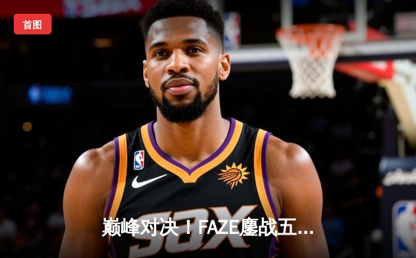 巅峰对决！FAZE鏖战五局险胜Soniqs，斩获2025年PUBG全球总决赛冠军