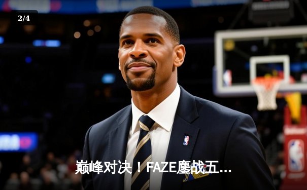 巅峰对决！FAZE鏖战五局险胜Soniqs，斩获2025年PUBG全球总决赛冠军 - 2