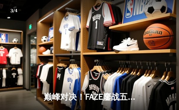 巅峰对决！FAZE鏖战五局险胜Soniqs，斩获2025年PUBG全球总决赛冠军 - 3