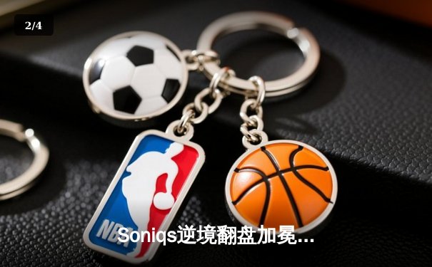 Soniqs逆境翻盘加冕为王，PUBG 2025全球总决赛上演电竞史诗 - 2