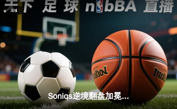 Soniqs逆境翻盘加冕为王，PUBG 2025全球总决赛上演电竞史诗 - 3