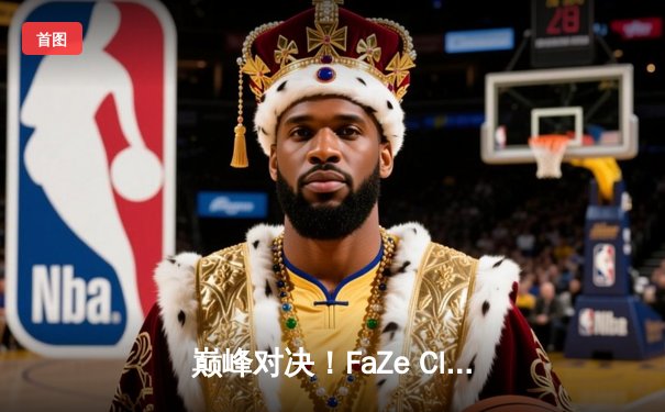 巅峰对决！FaZe Clan鏖战五局问鼎2025 PUBG全球总决赛冠军