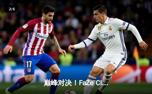 巅峰对决！FaZe Clan鏖战五局问鼎2025 PUBG全球总决赛冠军 - 2