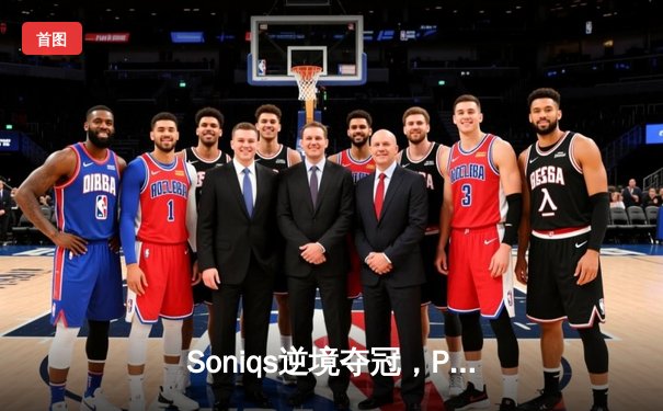 Soniqs逆境夺冠，PUBG 2025全球总决赛上演绝地翻盘史诗