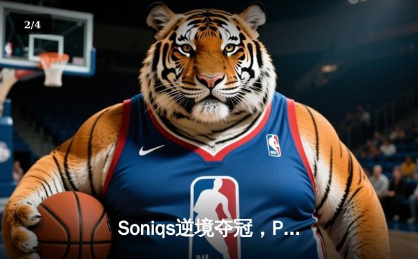 Soniqs逆境夺冠，PUBG 2025全球总决赛上演绝地翻盘史诗 - 2