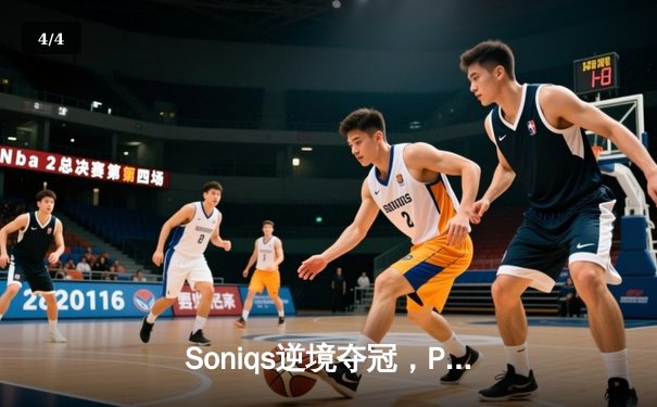 Soniqs逆境夺冠，PUBG 2025全球总决赛上演绝地翻盘史诗 - 4