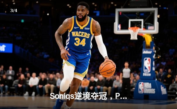 Soniqs逆境夺冠，PUBG 2025全球总决赛上演绝地翻盘史诗 - 3