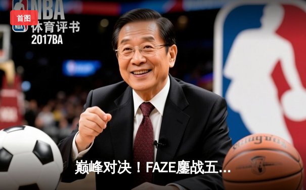 巅峰对决！FAZE鏖战五局险胜Soniqs，斩获2025年PUBG全球总决赛冠军