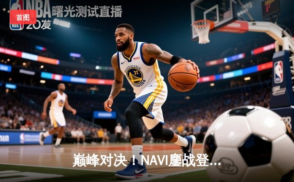 巅峰对决！NAVI鏖战登顶，问鼎2025 PUBG全球总决赛