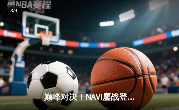 巅峰对决！NAVI鏖战登顶，问鼎2025 PUBG全球总决赛 - 3