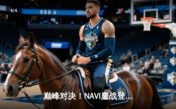 巅峰对决！NAVI鏖战登顶，问鼎2025 PUBG全球总决赛 - 4