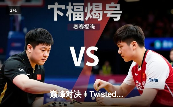 巅峰对决！Twisted Minds鏖战五局问鼎2025 PUBG全球总决赛 - 2