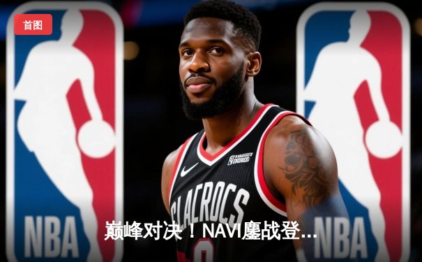 巅峰对决！NAVI鏖战登顶，问鼎2025 PUBG全球总决赛冠军