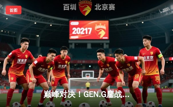 巅峰对决！GEN.G鏖战问鼎，勇夺2025 PUBG全球总决赛冠军