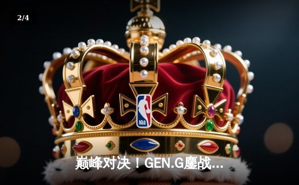 巅峰对决！GEN.G鏖战问鼎，勇夺2025 PUBG全球总决赛冠军 - 2