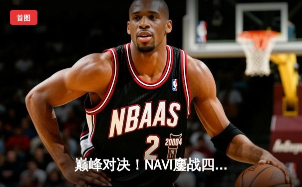 巅峰对决！NAVI鏖战四局问鼎2025 PUBG全球总决赛