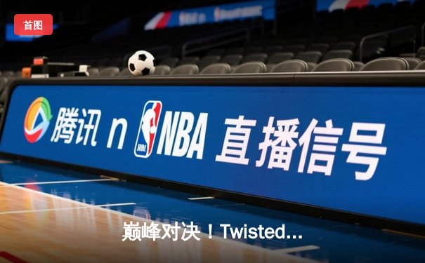 巅峰对决！Twisted Minds鏖战登顶，问鼎2025 PUBG全球总决赛冠军