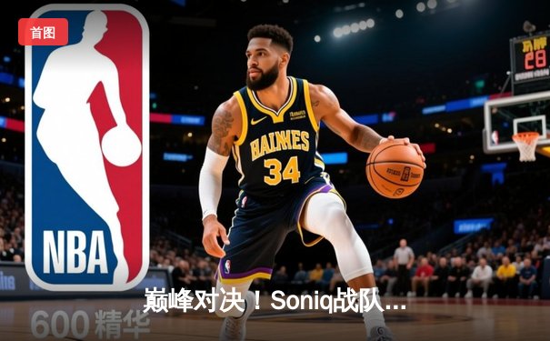 巅峰对决！Soniq战队鏖战五局终捧杯，PUBG 2025全球总决赛震撼落幕