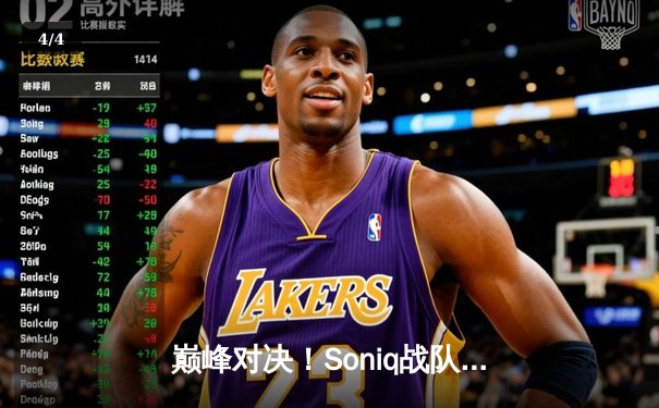 巅峰对决！Soniq战队鏖战五局终捧杯，PUBG 2025全球总决赛震撼落幕 - 4