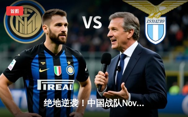 绝地逆袭！中国战队Nova Esports问鼎2025 PUBG全球总决赛冠军