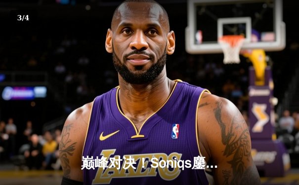 巅峰对决！Soniqs鏖战夺冠，PUBG 2025全球总决赛上演史诗逆转 - 3