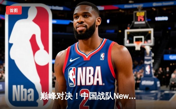 巅峰对决！中国战队NewHappy勇夺2025年PUBG全球总决赛冠军，创下三连冠王朝伟业